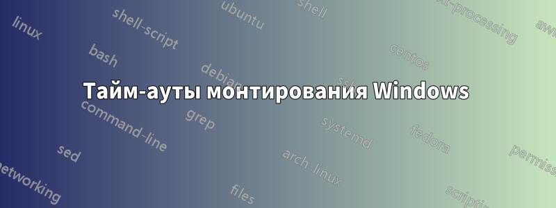 Тайм-ауты монтирования Windows