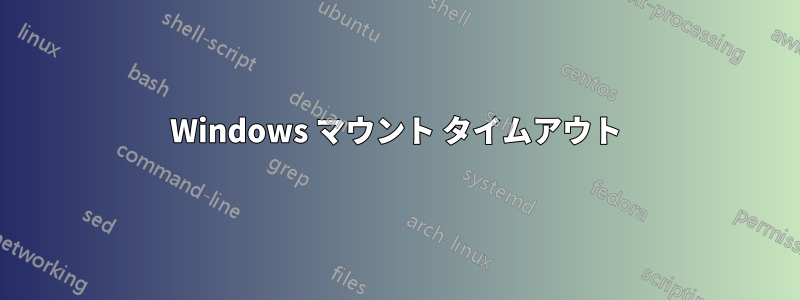 Windows マウント タイムアウト