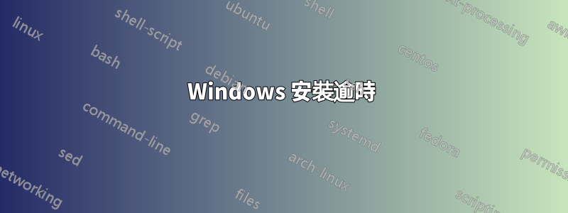 Windows 安裝逾時