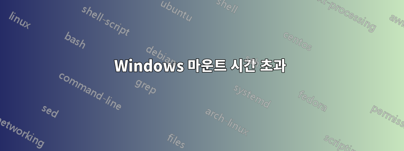 Windows 마운트 시간 초과