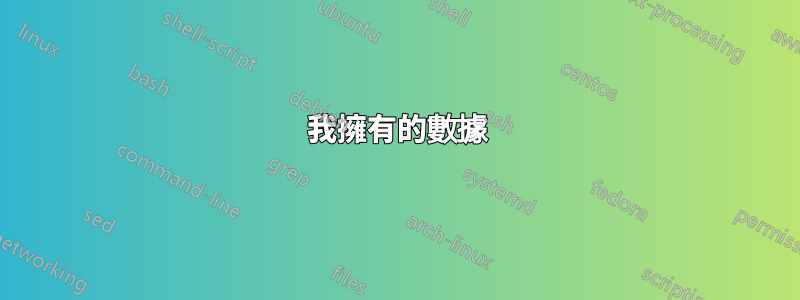 我擁有的數據