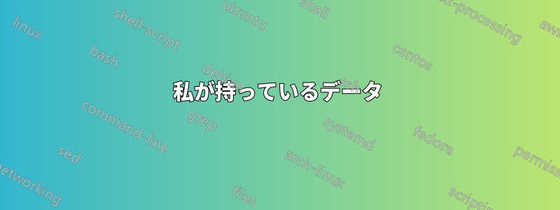 私が持っているデータ