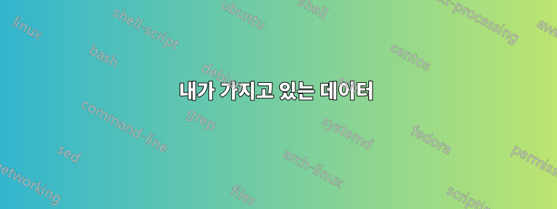 내가 가지고 있는 데이터