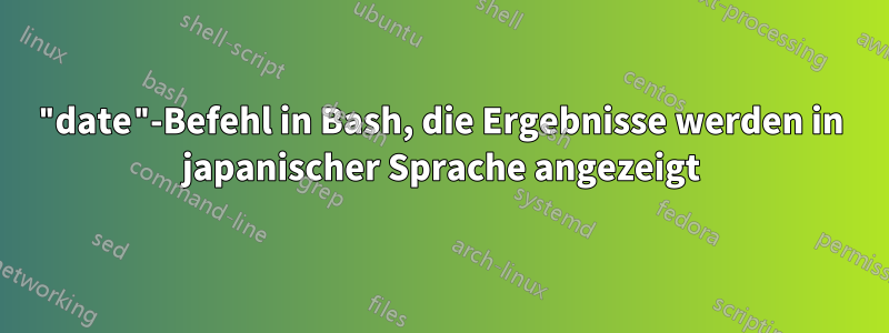 "date"-Befehl in Bash, die Ergebnisse werden in japanischer Sprache angezeigt