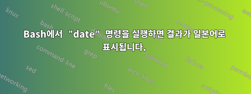 Bash에서 "date" 명령을 실행하면 결과가 일본어로 표시됩니다.