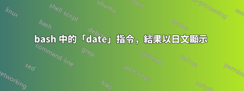 bash 中的「date」指令，結果以日文顯示