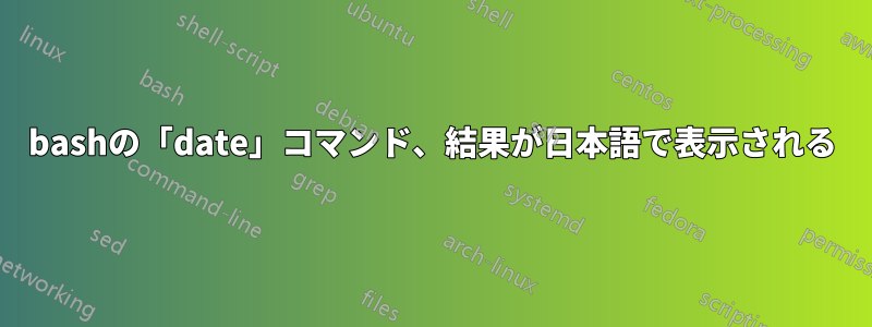 bashの「date」コマンド、結果が日本語で表示される