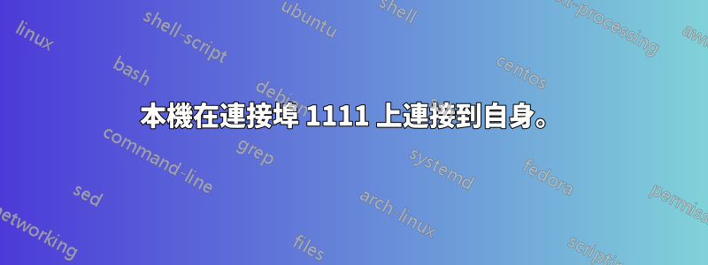 本機在連接埠 1111 上連接到自身。