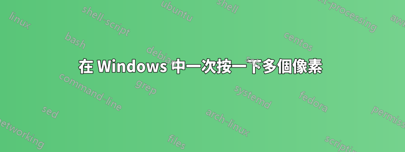 在 Windows 中一次按一下多個像素