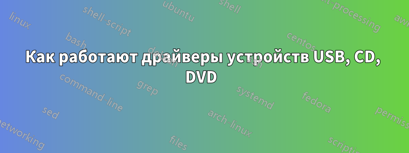 Как работают драйверы устройств USB, CD, DVD 