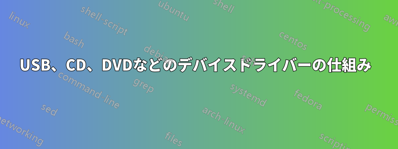 USB、CD、DVDなどのデバイスドライバーの仕組み 