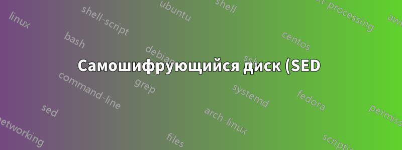 Самошифрующийся диск (SED), модификация разделов?