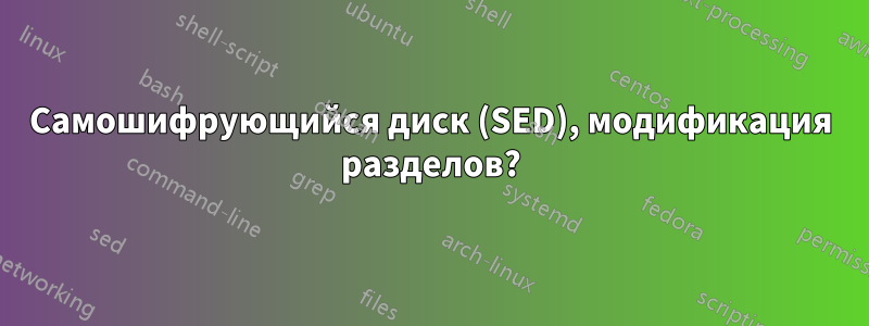 Самошифрующийся диск (SED), модификация разделов?