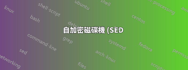自加密磁碟機 (SED)、分割區修改?