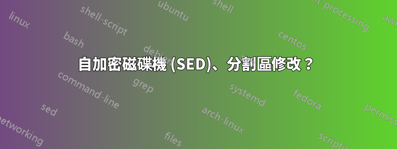 自加密磁碟機 (SED)、分割區修改？