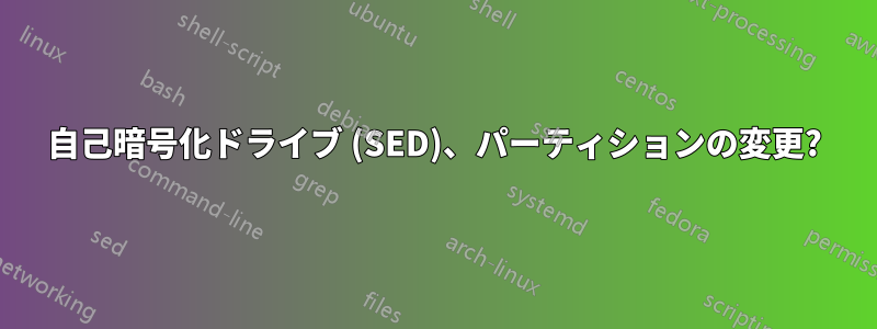 自己暗号化ドライブ (SED)、パーティションの変更?