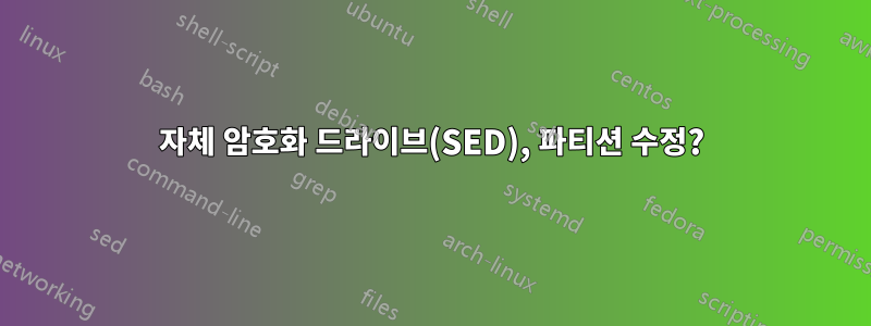 자체 암호화 드라이브(SED), 파티션 수정?