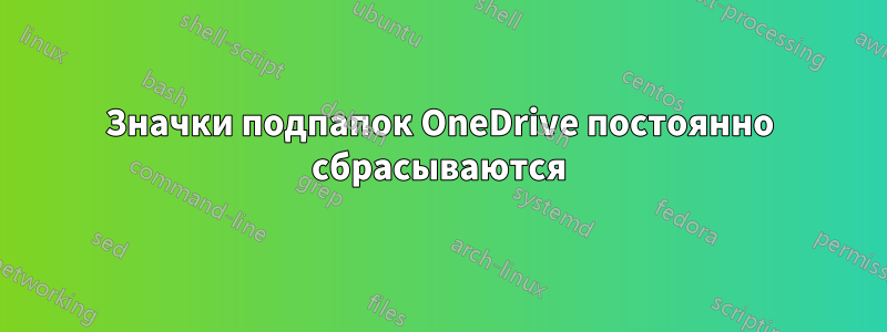 Значки подпапок OneDrive постоянно сбрасываются