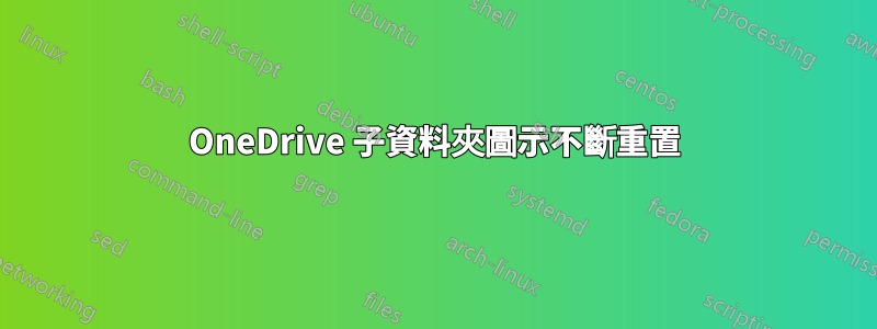 OneDrive 子資料夾圖示不斷重置