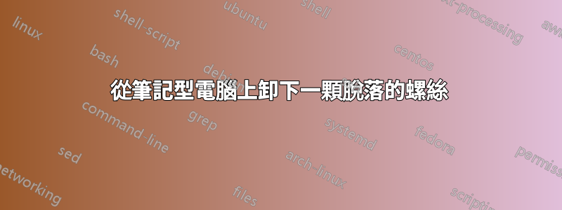 從筆記型電腦上卸下一顆脫落的螺絲