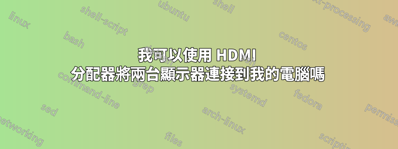 我可以使用 HDMI 分配器將兩台顯示器連接到我的電腦嗎