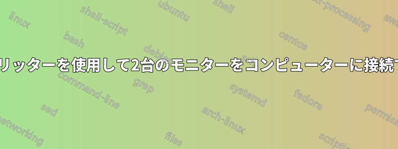 HDMIスプリッターを使用して2台のモニターをコンピューターに接続できますか