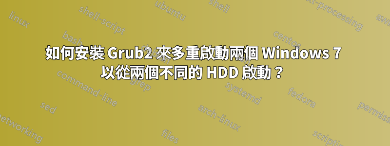 如何安裝 Grub2 來多重啟動兩個 Windows 7 以從兩個不同的 HDD 啟動？