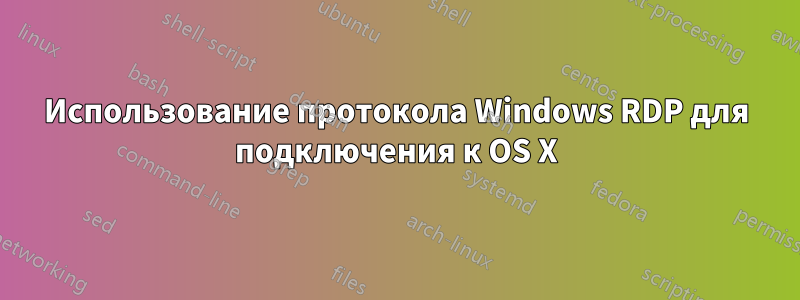 Использование протокола Windows RDP для подключения к OS X