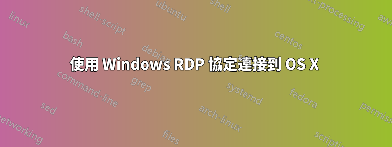 使用 Windows RDP 協定連接到 OS X