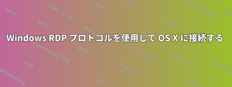 Windows RDP プロトコルを使用して OS X に接続する