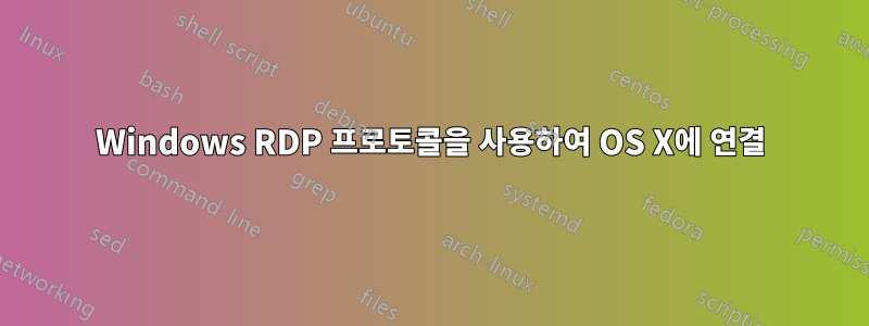 Windows RDP 프로토콜을 사용하여 OS X에 연결