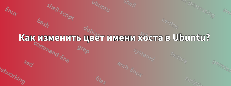 Как изменить цвет имени хоста в Ubuntu?