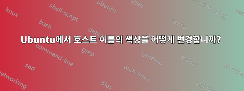 Ubuntu에서 호스트 이름의 색상을 어떻게 변경합니까?