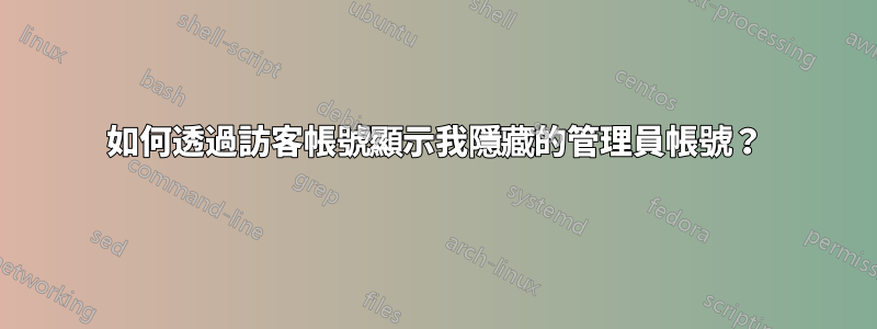 如何透過訪客帳號顯示我隱藏的管理員帳號？