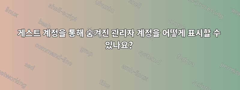 게스트 계정을 통해 숨겨진 관리자 계정을 어떻게 표시할 수 있나요?