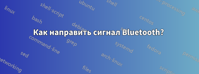 Как направить сигнал Bluetooth?