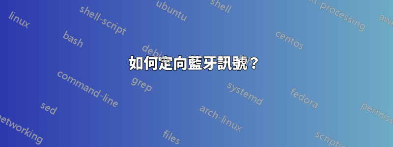 如何定向藍牙訊號？