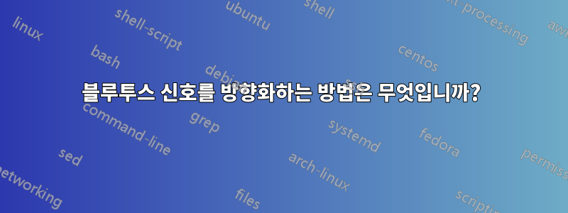 블루투스 신호를 방향화하는 방법은 무엇입니까?