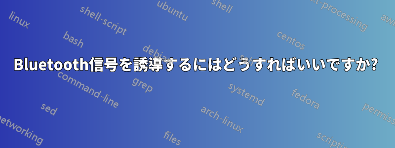 Bluetooth信号を誘導するにはどうすればいいですか?