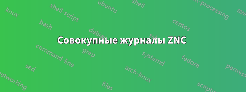 Совокупные журналы ZNC