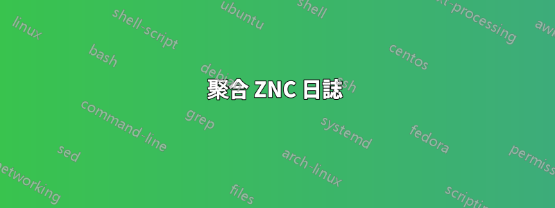 聚合 ZNC 日誌