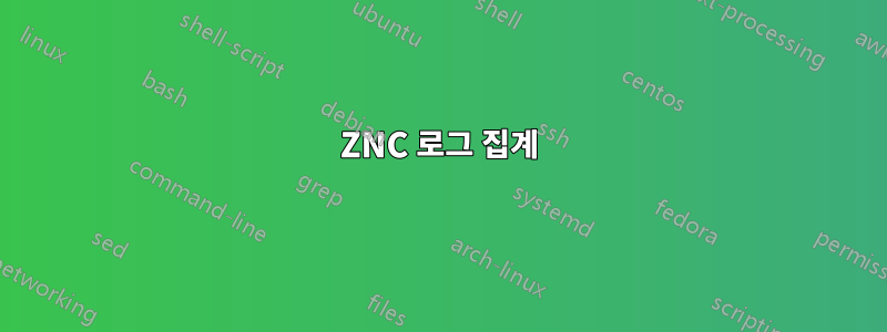 ZNC 로그 집계