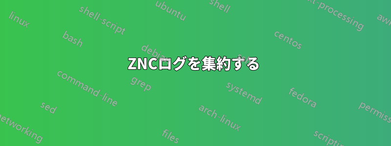 ZNCログを集約する