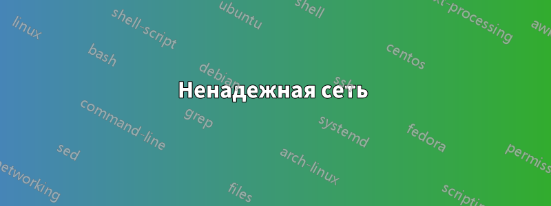 Ненадежная сеть