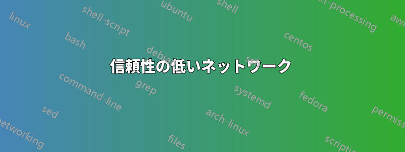 信頼性の低いネットワーク