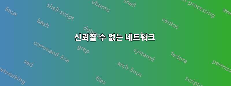 신뢰할 수 없는 네트워크