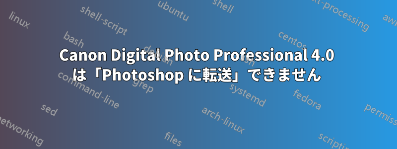 Canon Digital Photo Professional 4.0 は「Photoshop に転送」できません