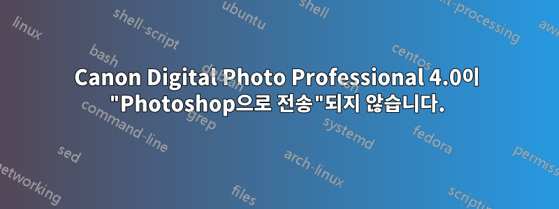 Canon Digital Photo Professional 4.0이 "Photoshop으로 전송"되지 않습니다.