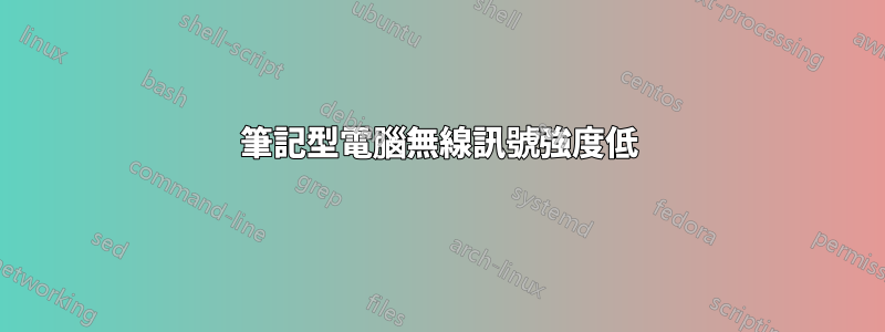 筆記型電腦無線訊號強度低