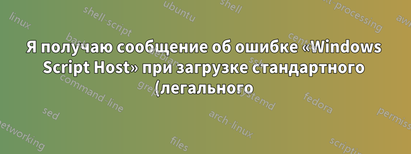 Я получаю сообщение об ошибке «Windows Script Host» при загрузке стандартного (легального) JS-файла